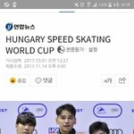 [댓글부탁해] 헝가리 선수가 <b>임효준</b> 선수 이겼었음ㅋㅋㅋ