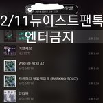 [뉴이스트] 꼬릿꼬릿✌☺✌