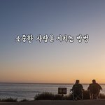 [꼭봐주세요] [좋은글모음] 소중한 사랑을 지키는 방법