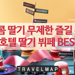 딸기 무제한 즐길 수 있는 특급호텔 딸기 뷔페 <b>BEST</b> 10