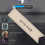 [뉴이스트] 못가면<b>죽음</b>뿐