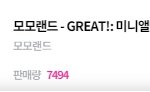 [드루와] 모모랜드 사재기했대