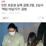 인천 초등생 살인사건 <b>피의자</b>들;