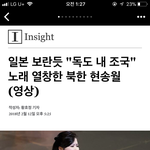 [드루와] 북한이 독도 내<b>조국</b> 노래 부름ㅋㅋㅋ