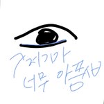 [댓글부탁해] 야ㅠㅠㅠㅠ안구건조증 있는 애들 있어???
