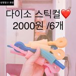 [댓글부탁해] 다이소 <b>스틱</b>걸 써본사람?