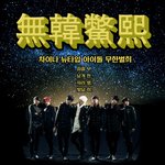[<b>무한</b>별희] @@<b>팬</b>톡공지