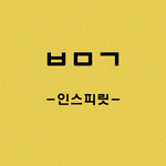 [인피니트] 금<b>손님</b> 제발요..
