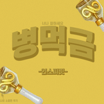 [인피니트] ㅂㅁㄱ짤 2