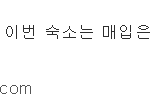 [댓글부탁해] 방탄소년단 80억대 <b>숙소</b>라는것도 매입이 아니라 렌트임