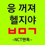 [NCT] 헬지는 <b>유명인</b>