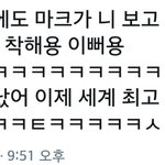 [NCT] 어제 데스트도 갔다며 미친