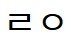 <b>친척</b>동생년 조카 싫음