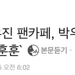 [박우진] <b>졸업</b>기념 ㄱㅣ부 기사났당.....!^^!