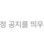 백현이 공개한 번호 주인이 매니저 통해 <b>정정</b> 공지 올라간대~(추가사진