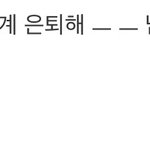 [EXO] ㅅㅏ생이 싫으면 <b>은퇴</b>하란다ㅋㅋㅋㅋㅋㅋㅋ