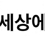 미래<b>전망</b> 좋은 직업 알려주라 ㅠㅠ