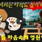 밥로스 아저씨는 아직 살아 있다. <b>명작</b> 예술품 한편을 10분 안에...