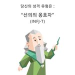 성격테스트를 해봄.