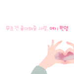 [매콤이액게] 매콤이액게 팸원모집 얼마<b>남지</b>안앗어요