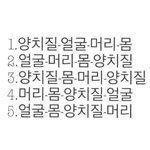 얘들아 씻는<b>순서</b> 쓰고가ㅋㅋ