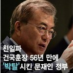[콜로라도] 문대통령이 한 인물의 훈장을 <b>박탈</b>한 이유.jpg