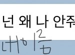 [댓글부탁해] <b>재업</b>ㅠ) 짝남이 나 성빼고 부르는데