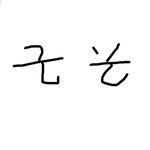 [댓글부탁해] <b>일어</b> 히라가나 '소' 있잖아
