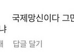 욕하지 말라고 댓다는것도 쪽팔링
