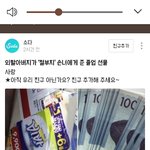 [댓글부탁해] 판에 할아버지가 전단지 천원100장 기사올라옴