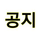 [NCT] ÷÷÷여러분 새 공지 확인해줘용÷÷÷