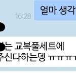 나 아까 교복<b>대여</b> 얼마해줄지 물어본앤데