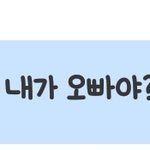 [조언부탁해] 이 오빠 뭐임 ㅠㅠㅠㅠ