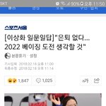 [드루와] ㅁㅊ얘들아 이상화선수 베이징 올림픽 도전하신대(+기사제목...