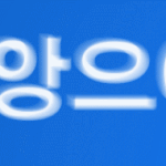 나 위로좀해줘
