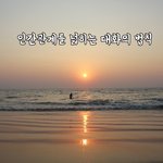 인간관계를 넓히는 대화의 법