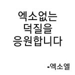 [EXO] 우리없으면 <b>원투데이</b> 덕질을못해오 ~