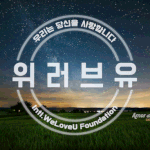 장길자 회장님과 국제위러브유운동<b>본부</b>의 세상을 바꾸는 사랑의 행보