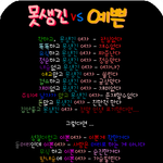 남자가 보는 못생긴<b>여자vs</b>이쁜<b>여자</b> 차이점.ㅋ.jpg