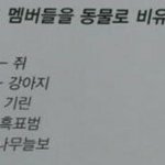 [EXO] 도경수가 멤버들을 <b>동물</b>에 비유할때