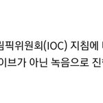 [EXO] ㅍㅁㅅ IOC<b>지침</b>에따라 녹음으로 진행