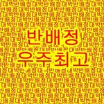 반배정헷<b>꿀꿀</b>