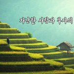 [꼭봐주세요] 가난한 사람과 부자의 차이