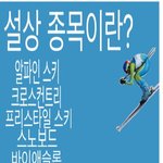 동계올림픽 종목 어디까지 알고 있어?