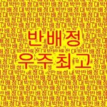 내일 반<b>배정</b>이다 ㅠㅠㅠㅠ