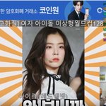 [댓글부탁해] 요즘 아이린 체감인기 쩔지않아?