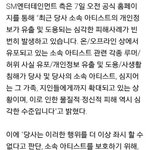 <b>sm</b>각팬덤 홈마들 연락받고 <b>sm</b>방문
