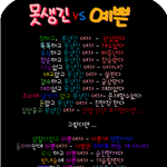 남자의 시선으로 본 이쁜<b>여자vs</b>못생긴<b>여자</b>