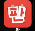 <b>판</b> <b>앱</b> 왜이렇게 빨갛냐