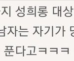 [워마드띵문] 무리에서 <b>서열</b>낮은 남자를 만나면 안되는 이유ㅋ
